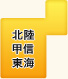 北陸・甲信・東海