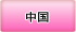 中国