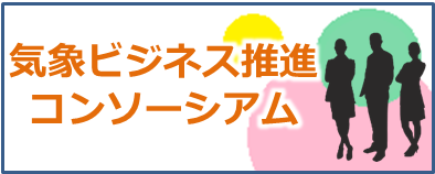 気象ビジネス推進コンソーシアム