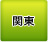 関東