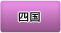 四国