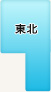 東北