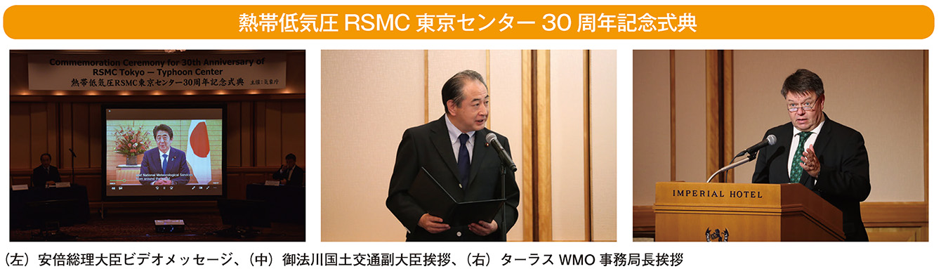 熱帯低気圧RSMC 東京センター30 周年記念式典