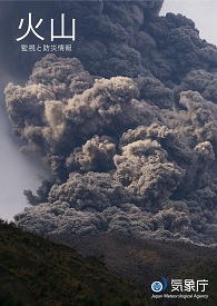 火山とその情報に関するリーフレット