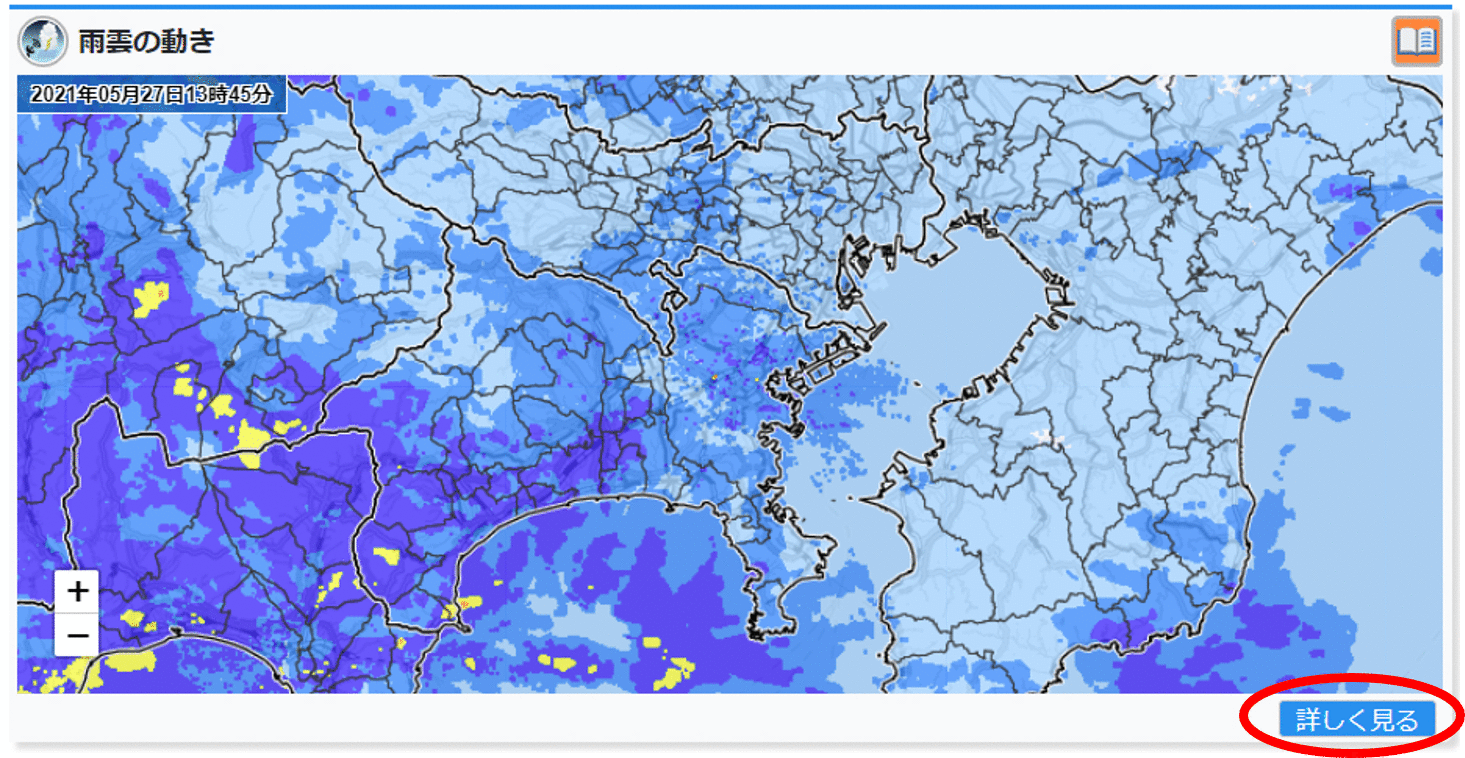あなたの街の防災情報の市町村ページ内、雨雲の動きの枠の右下に「詳しく見る」のボタンがあります。これをクリックすることで雨雲の動きを細かく確認できるページに移動できます。