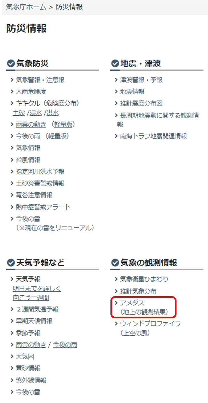 表示された防災情報一覧のアメダスコンテンツの場所を示しています。気象衛星ひまわりの次にアメダスが表示されていますので、そこをクリックしてください。