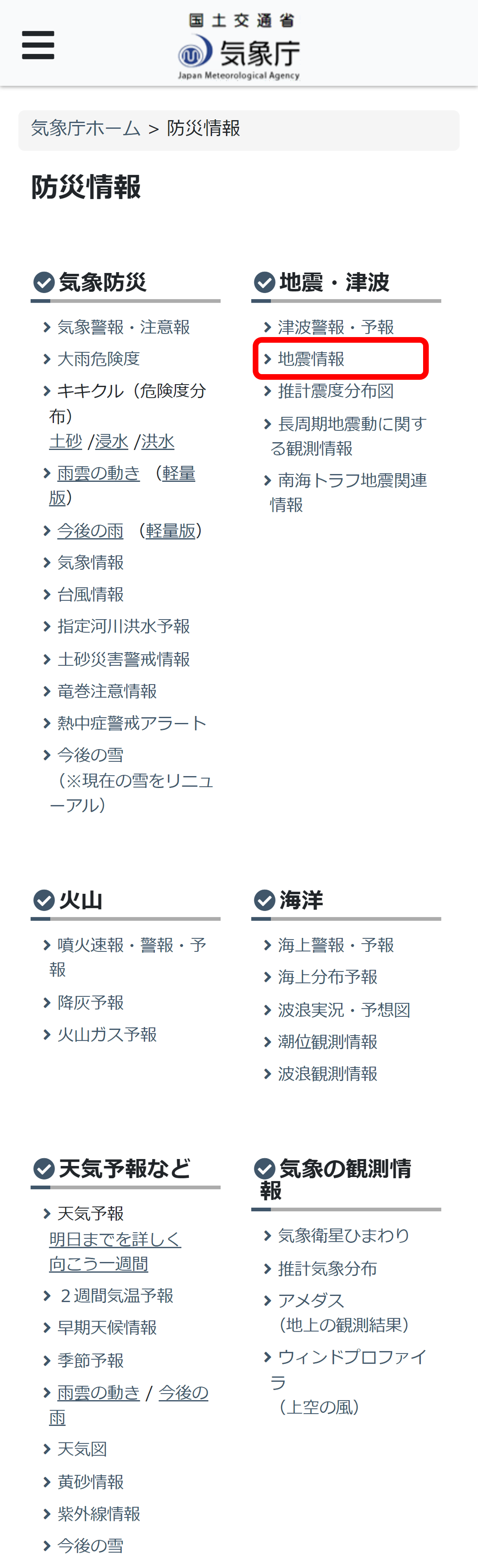 防災情報の一覧画面。「地震・津波」の項目内に地震情報がありますので、地震情報をタップしてください。