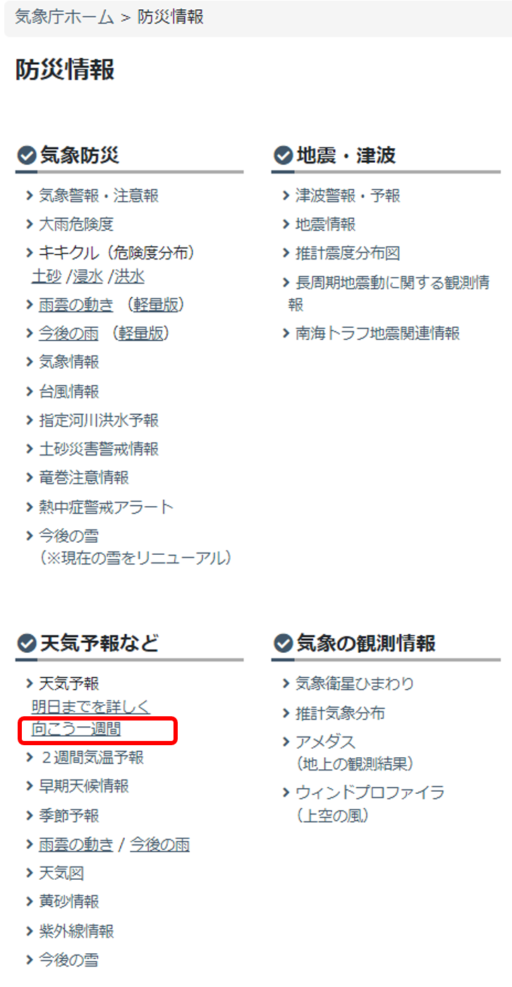 防災情報の一覧画面。「天気予報など」の項目に向こう一週間と書かれたところがあります。そこをクリックしてください。