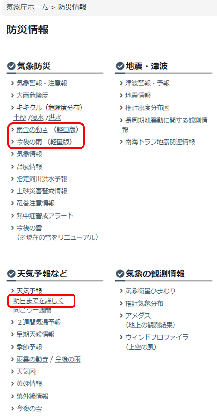 防災情報画面。1時間先まで、15時間先まで、明日の24時までの中から、あなたがご覧になりたいコンテンツを選択し、クリックしてください。