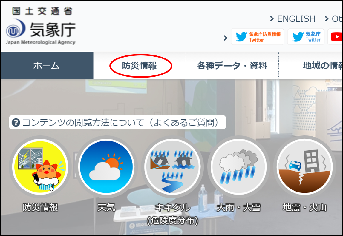 PC版トップページ。上部グローバルメニューの防災情報をクリックすると防災情報の一覧が表示されます。