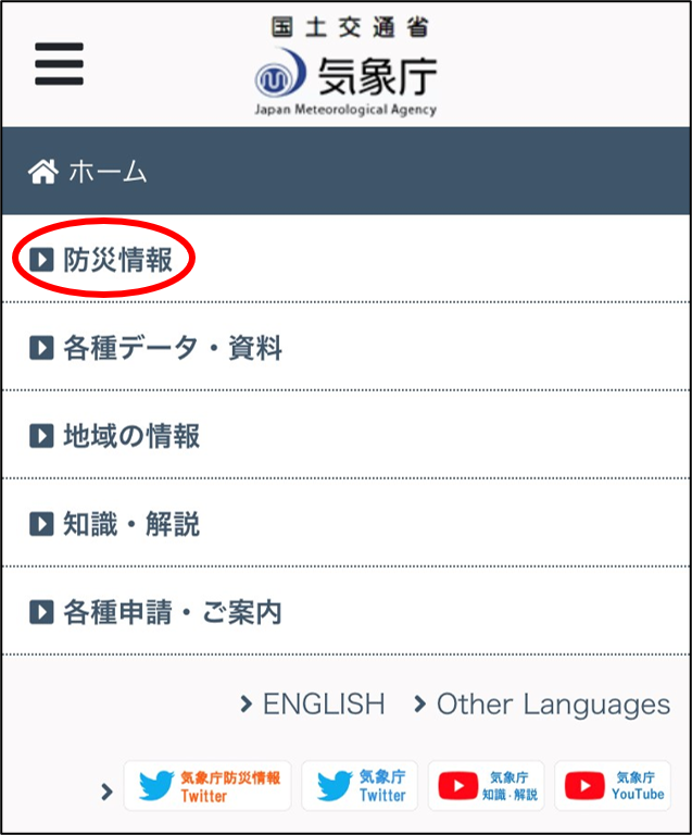 ハンバーガーボタンを押した後の画面。防災情報と書かれたところをタップすると、防災情報の一覧が表示されます。