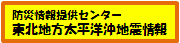 東北地方太平洋沖地震情報