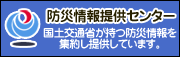 国土交通省防災情報提供センター