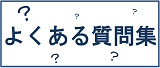 よくある質問集
