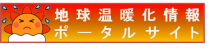 地球温暖化情報ポータルサイト