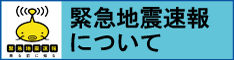 緊急地震速報に関する様々な情報