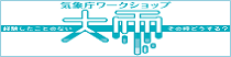 天気の急変から身を守るために