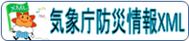 気象庁防災情報XMLフォーマット情報提供ページ