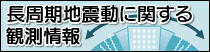 長周期地震動に関する観測情報