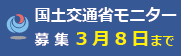 国土交通省モニター募集