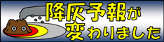 降灰予報が変わりました