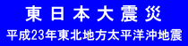 東日本大震災関連ポータルサイト