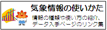 気象情報の使い方  紹介ページ