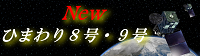 気象衛星観測について