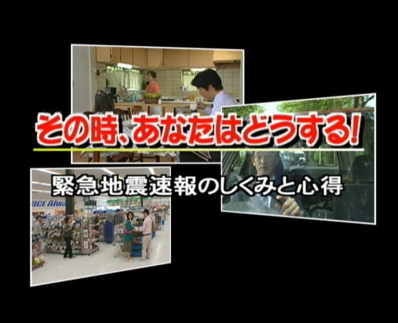 緊急地震速報広報用ビデオの画面イメージ