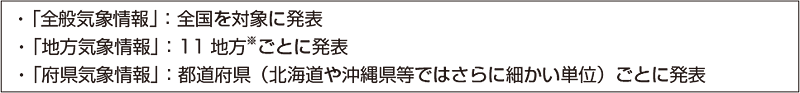 図。対象となる地域による気象情報の種類