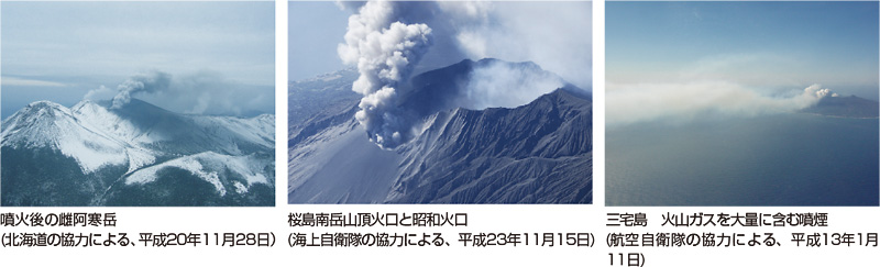 写真。噴火後の雌阿寒岳、桜島南岳山頂火口と昭和火口、三宅島　火山ガスを大量に含む噴煙