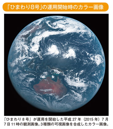 「ひまわり8号」の運用開始時のカラー画像