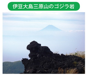 伊豆大島三原山のゴジラ岩