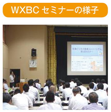 WXBCセミナーの様子