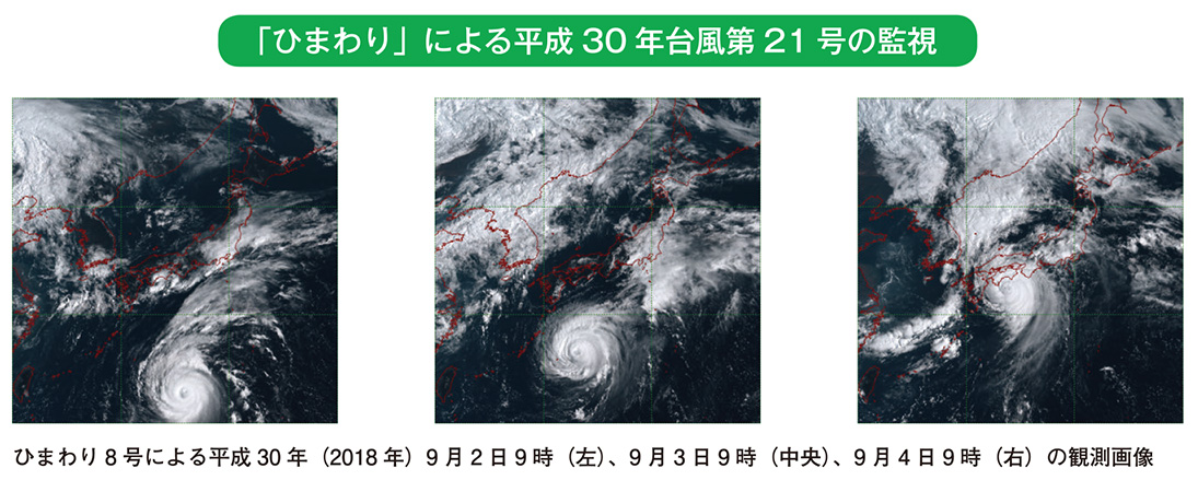 「ひまわり」による平成30 年台風第21 号の監視