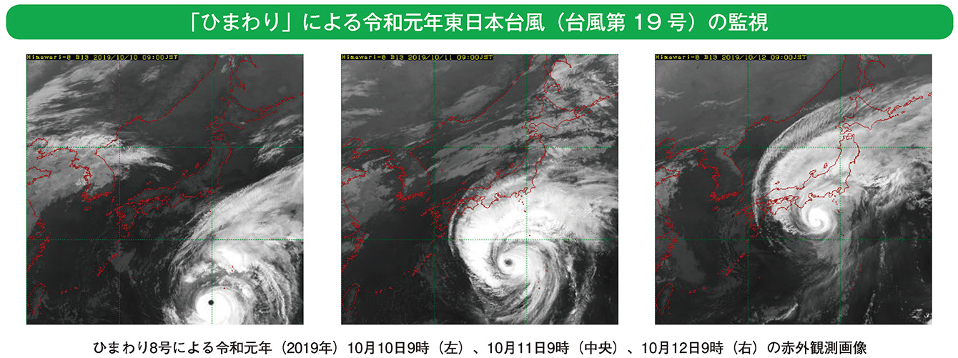 「ひまわり」による令和元年東日本台風（台風第19号）の監視