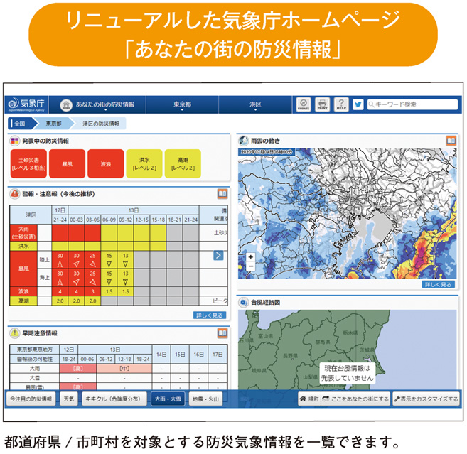 リニューアルした気象庁ホームページ「あなたの街の防災情報」