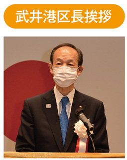 武井港区長挨拶