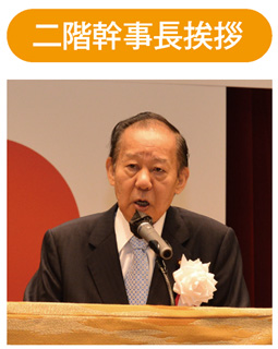 二階幹事長挨拶