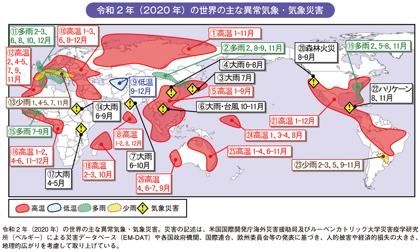 令和2年（2020年）の世界の主な異常気象・気象災害