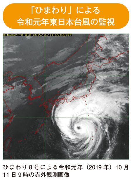 「ひまわり」による令和元年東日本台風の監視