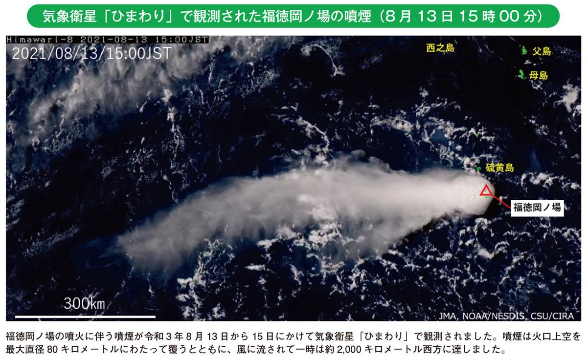 気象衛星「ひまわり」で観測された福徳岡ノ場の噴煙（8 月13 日15 時00 分）