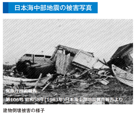 日本海中部地震の被害写真