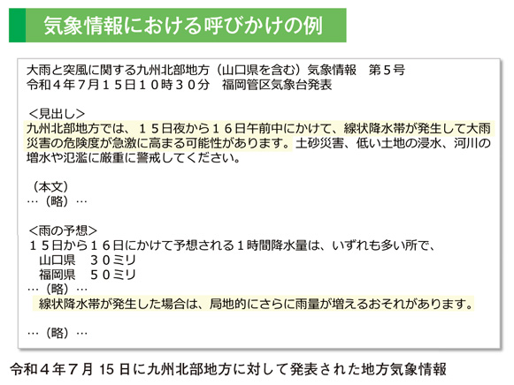 気象情報における呼びかけの例