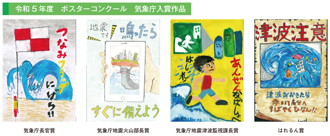 令和5年度 ポスターコンクール 気象庁入賞作品