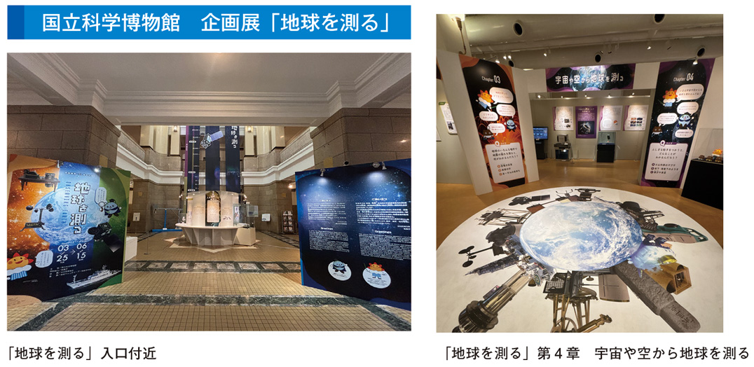 国立科学博物館 企画展「地球を測る」
