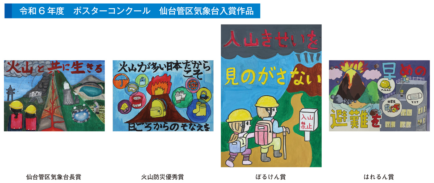 令和6年度 ポスターコンクール 仙台管区気象台入賞作品