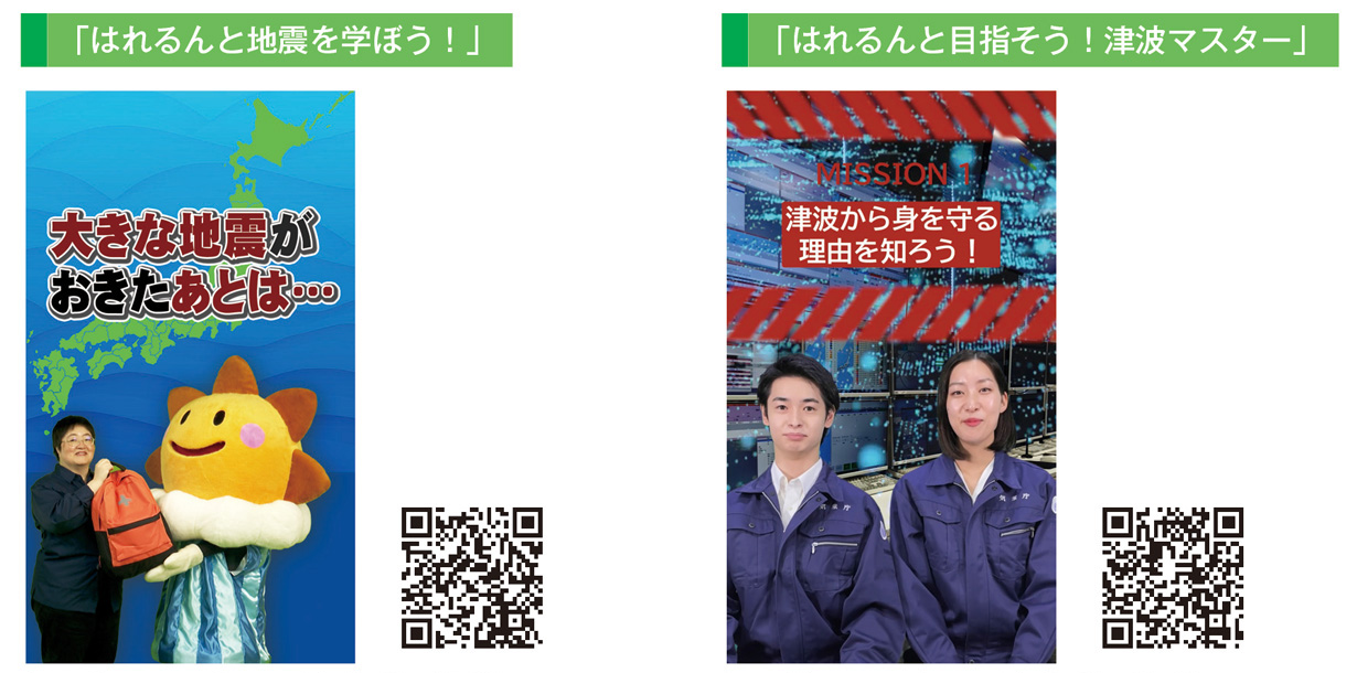 「はれるんと地震を学ぼう!」「はれるんと目指そう!津波マスター」