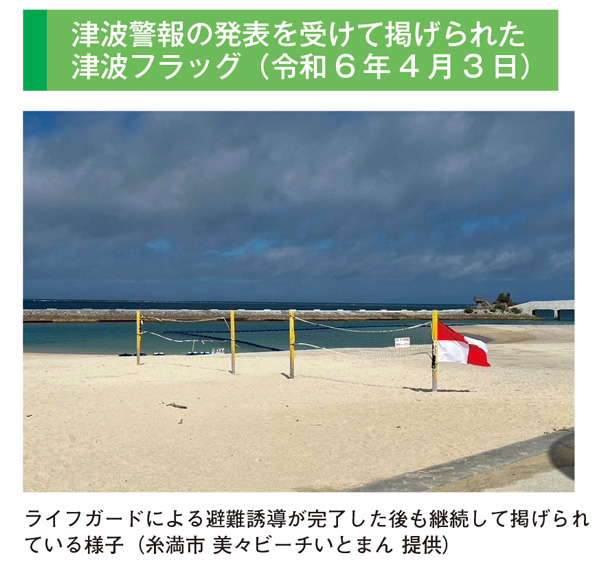 津波警報の発表を受けて掲げられた津波フラッグ(令和6年4月3日)
