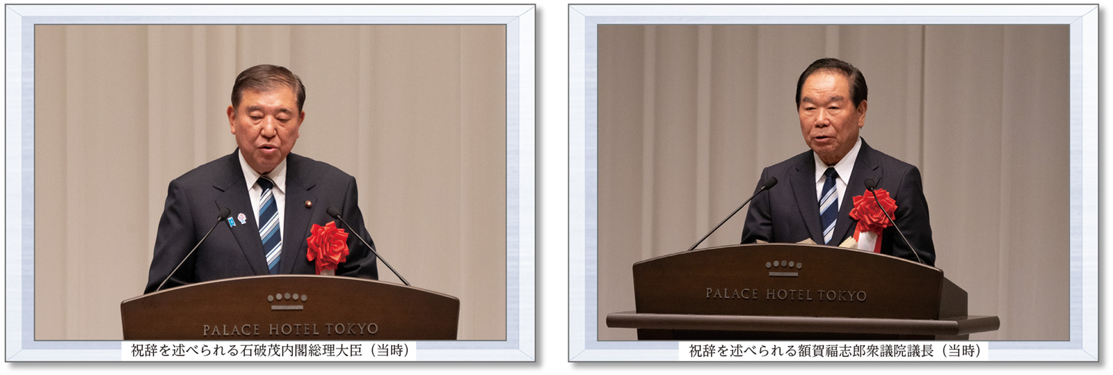 祝辞を述べられる石破茂内閣総理大臣（当時） 祝辞を述べられる額賀福志郎衆議院議長（当時）